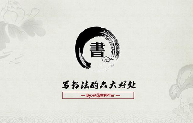 写书法的六大好处——精美素雅水墨中国风ppt模板