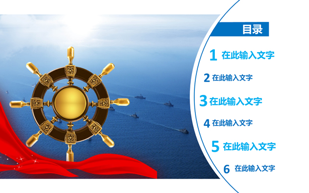 船舵 驾驶舱 企业文化主题ppt模板