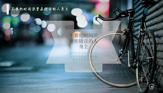 9件人生中一定不要做的事ppt模板