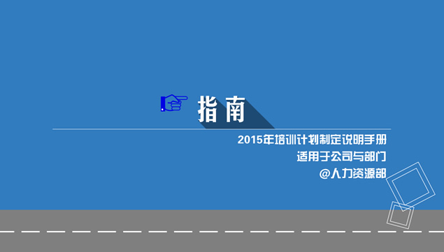 人力资源部2015年培训计划制定说明ppt手册