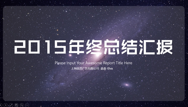 IOS宇宙星空背景简约商务2015年终总结ppt模板