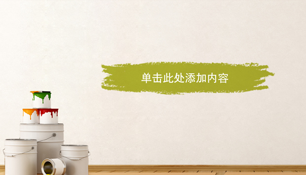 多彩生活——室内涂墙主题PPT模板3