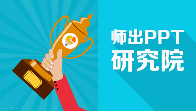 PPTER的24条法则——锐普ppt研究院作品