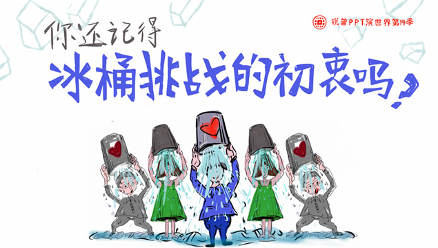 关注渐冻人——冰桶挑战公益ppt模板