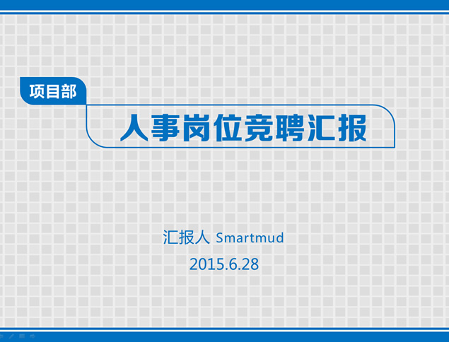 个人情况及工作汇报人事岗位竞聘ppt模板