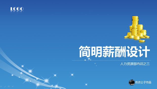 简明薪酬设计——人力资源部内训ppt模板