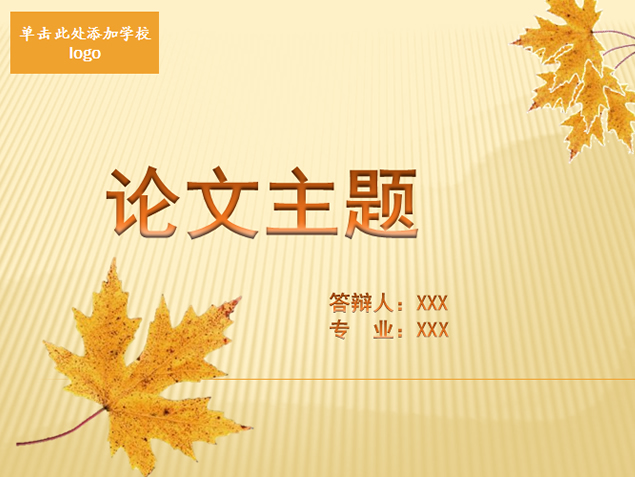 落叶感恩毕业答辩ppt模板