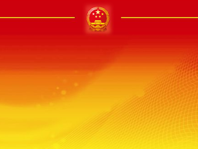 政府工作报告通用版ppt模板