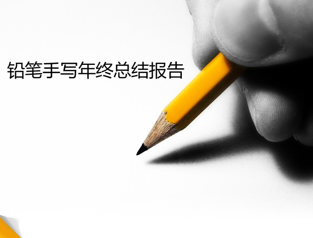 铅笔手写封面元素年终总结报告通用ppt模板