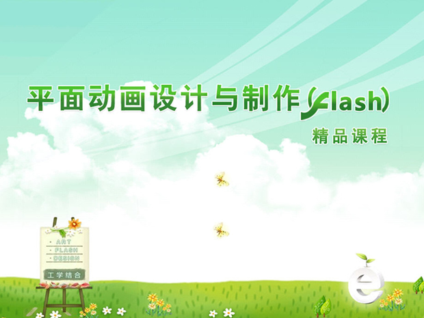 flash动画设计制作PPT课件模板
