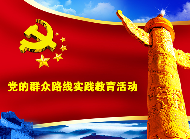 党的群众路线实践教育活动学习心得汇报ppt模板