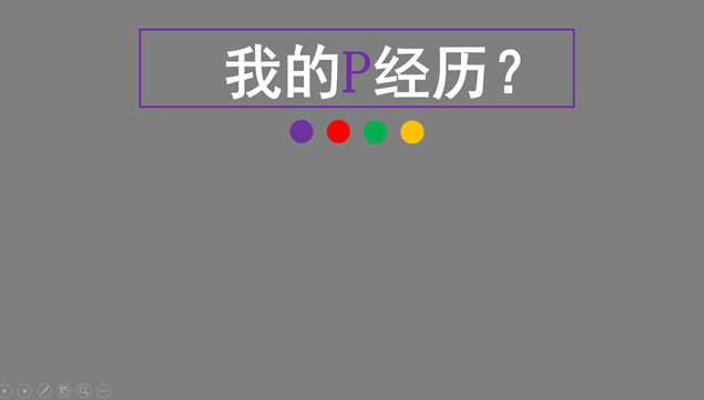 紫灰搭配简约实用个人简历ppt模板