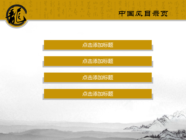 龙字古典中国风幻灯片模板