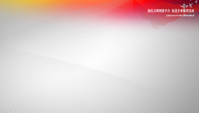 依托文明创建平台 促进企业和谐发展——党政工作汇报ppt模板