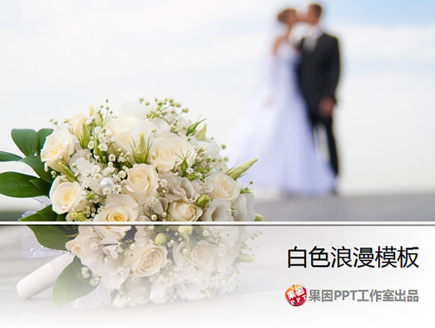 漂亮玫瑰浪漫情侣ppt模板