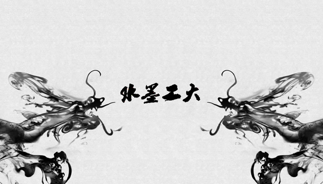 工大介绍水墨动画中国风ppt模板（动画强作）