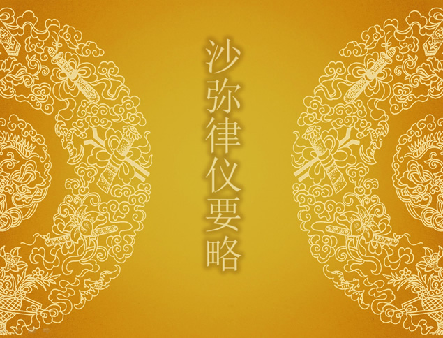 沙弥律仪要略——佛学教育类图文讲解模式ppt模板