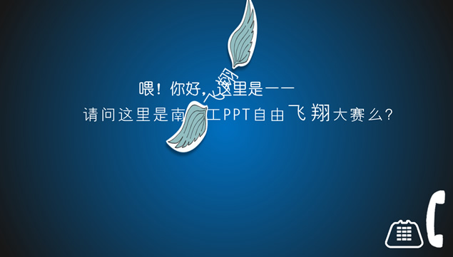 电话语音对话打字幕排版创意南理工ppt大赛宣传模板