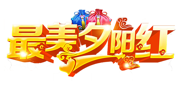 9月初9敬老节重阳节免抠背景透明高清png素材
