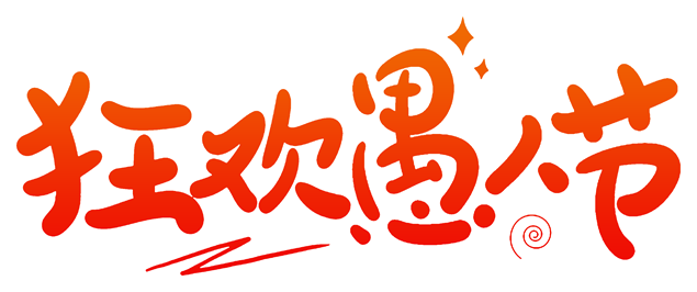 狂欢愚人节小丑高清png图片（14张）