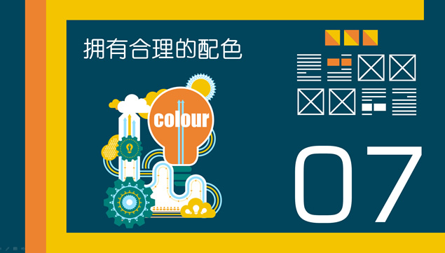 内容 创意 图标 图表 图片 排版 配色——如何让你的PPT更出彩