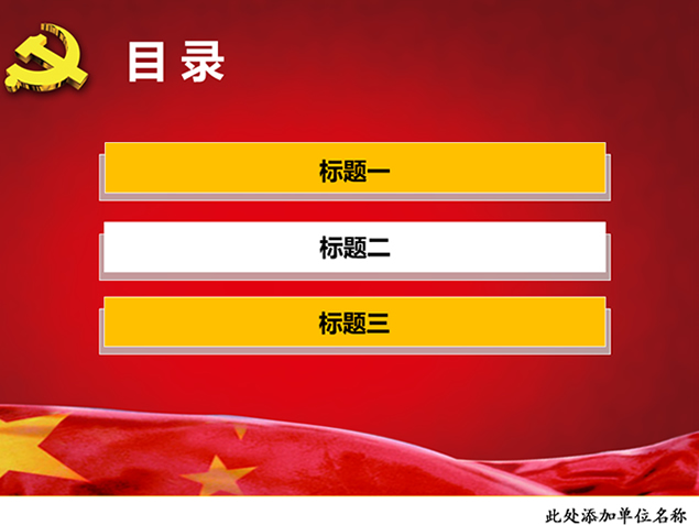 动态党建工作报告PPT模板2