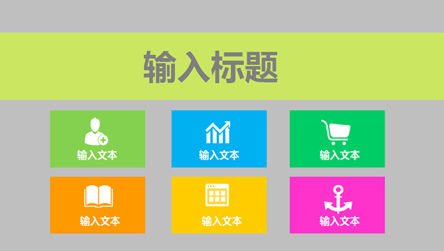 经典配色纯色块打造扁平化ppt模板