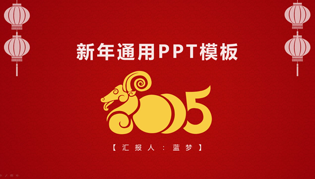 很喜庆的2015新年工作汇报通用ppt模板