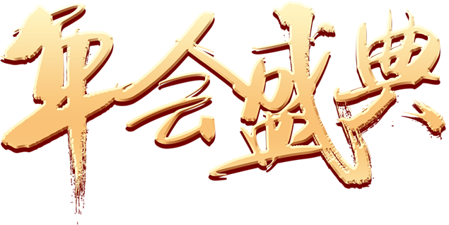 年会盛典金色立体毛笔字免抠图