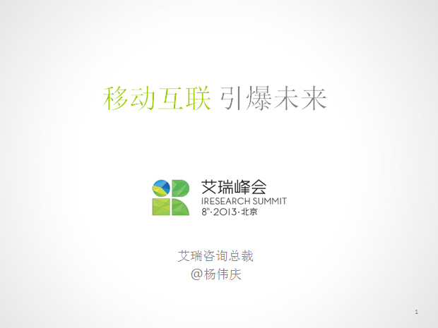 移动互联引爆未来——2013移动互联分析报告ppt模板