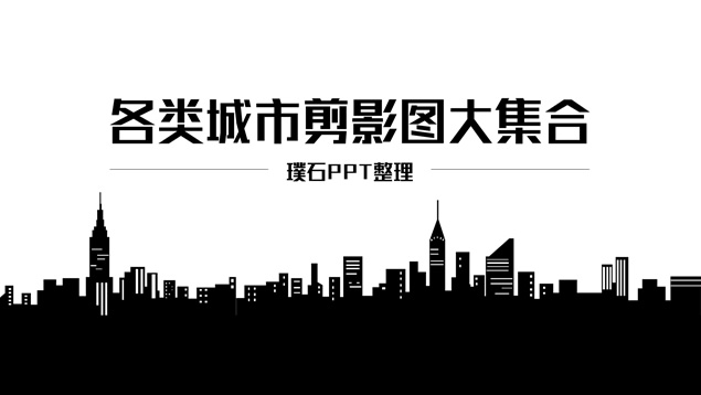 国内国际重点城市剪影素材集合