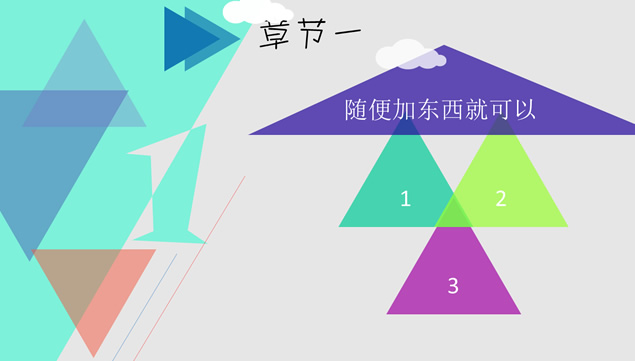 三角形创意简洁动态ppt模板