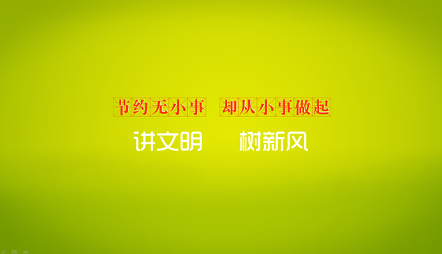 节约无小事公益ppt模板