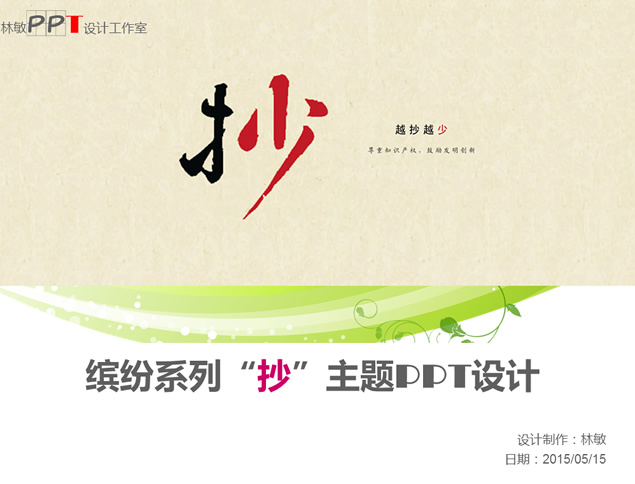 缤纷系列第三卷——“抄”主题PPT设计模板