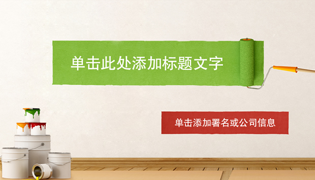 多彩生活——室内涂墙主题ppt模板