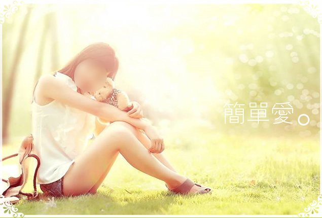 爱.简单——打动女朋友的小清新爱情主题ppt模板