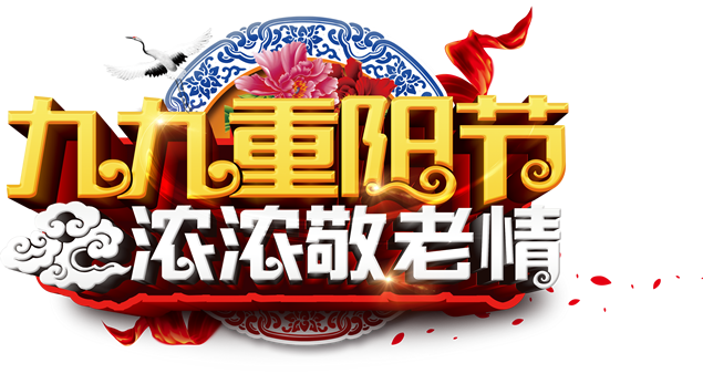 九九重阳节 浓浓敬老情