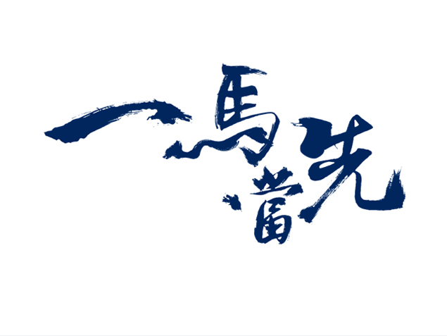 一马当先 汉字创意设计PPT素材