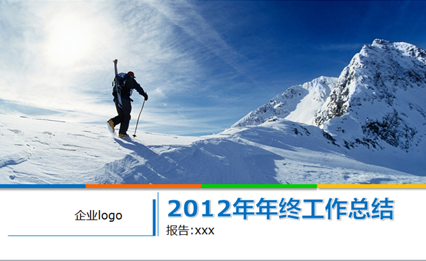 2012年工作总结汇报2013年工作目标ppt模板