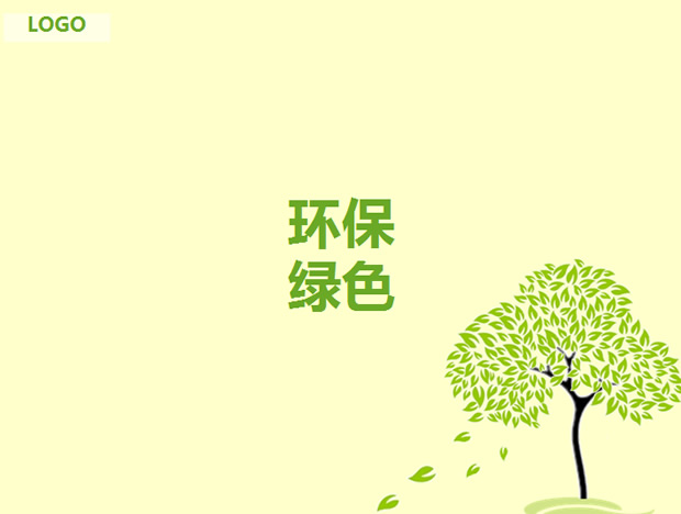 清晰淡雅环保绿色ppt模板