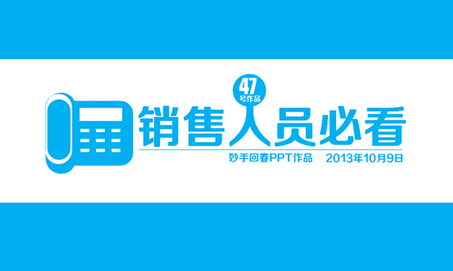 电话销售人员激励培训ppt模板