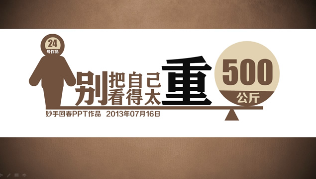 别把自己看得太重哲理故事ppt模板