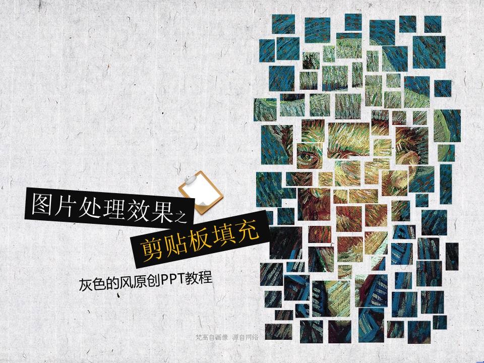 图片处理效果之剪贴板填充ppt实例教程