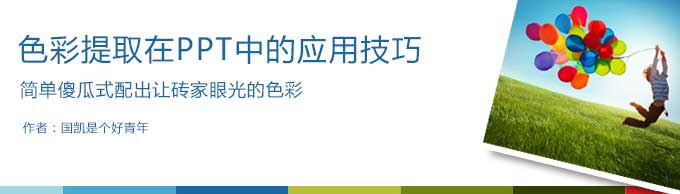 色彩提取在PPT中的应用技巧