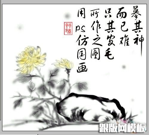 PS鼠绘一幅水墨野菊图