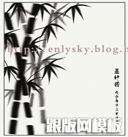 PS鼠绘简单的水墨竹子