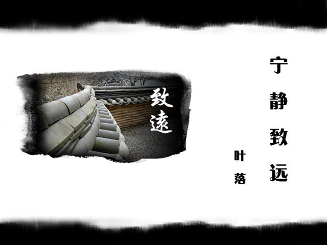 澹泊明志宁静致远PPT课件下载