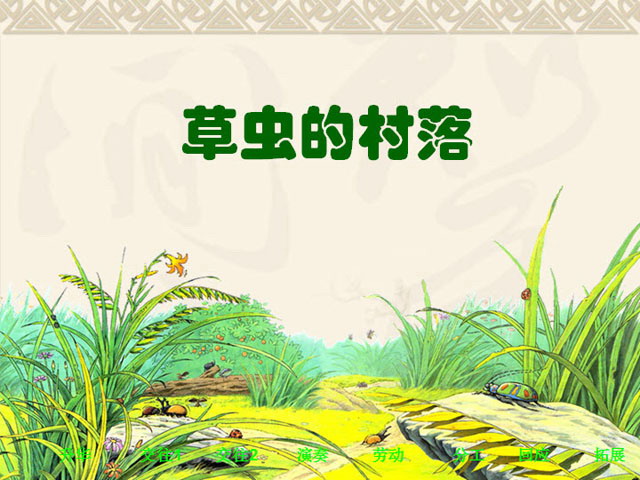 草虫的村落PPT下载