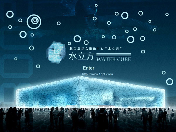 水立方游泳馆PPT模板下载