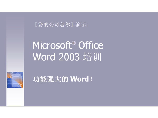 简洁的Word2003培训PPT模板